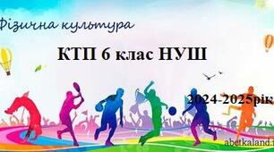 КТП фізична культура 6 клас НУШ 2024-2025 рік