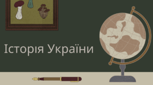 Чи знаєш ти Історію України?