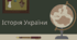 Чи знаєш ти Історію України?
