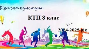 КТП фізична культура 8 клас