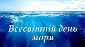 Всесвітній день моря