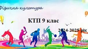 КТП фізична культура 9 клас
