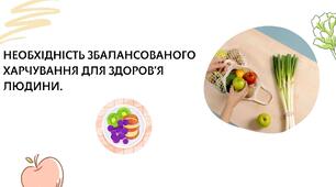 Необхідність збалансованого харчування для здоров’я людинИ.