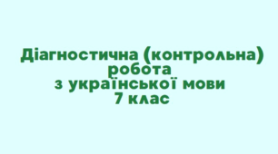Діагностувальна (контрольна) робота. Повторення й узагальнення вивчего в 6-му класі. 7 клас НУШ