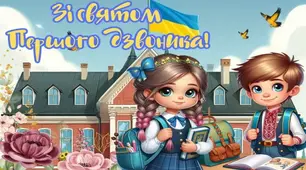 Перший дзвоник 2024-2025 рік