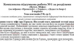 Комплексна підсумкова робота №1 за розділами  «Вступ. Міфи» (за міфами «Прометей», « Геракл», «Дедал та Ікар») за підручником Ніколенко