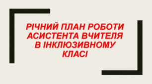 2024-2025 РІЧНИЙ ПЛАН РОБОТИ  асистента вчителя в інклюзивному класі