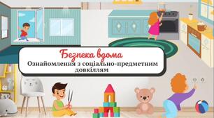 Безпека вдома