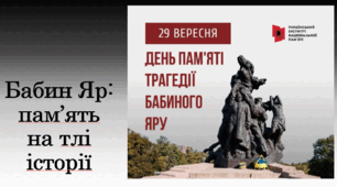 Бабин Яр: пам’ять на тлі історії