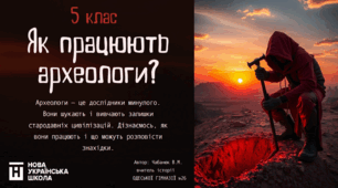 Урок на тему: Як працюють  археологи?. НУШ. 5 клас.