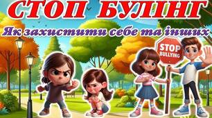 Презентація “Булінг” “Стоп булінг: як захистити себе та інших”