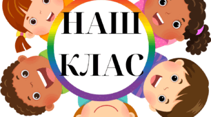 Наш клас