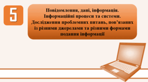 План-конспект уроку на тему: "Повідомлення, дані, інформація. Інформаційні процеси та системи. Дослідження проблемних питань, пов’язаних із різними джерелами та різними формами подання інформації."