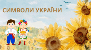 Символи України