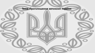 Історія України, 10 клас. Презентація "Проголошення автономії України"