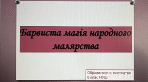 Презентація з уроку образотворчого мистецтва  5 клас "Барвиста магія народного малярства"