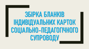 Облікові картки, соціальні паспорти на дітей пільгової категорії