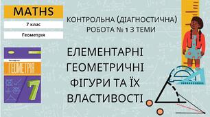 7 геометрія Контрольна (діагностична) робота № 1 з теми «Елементарні геометричні фігури та їх властивості»