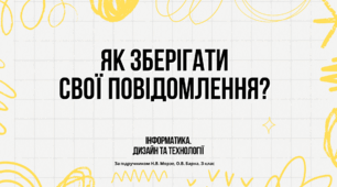 Презентація "Як зберігати свої повідомлення?" (ЯДС, інформатика)