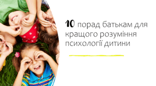 Презентація "10 порад батькам для кращого розуміння психології дитини"
