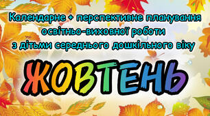 Розгорнутий календарний + перспективний план на ЖОВТЕНЬ середній дошкільний вік 2024-2025 н.р.