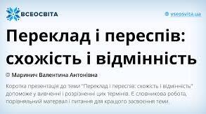 Переклад і переспів: схожість і відмінність. Роль художніх перекладів у розвитку культури, взаємин між народами, становленні особистості