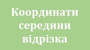 Координати середини відрізка