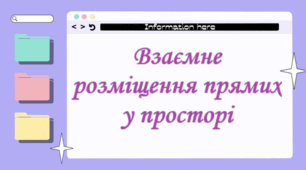 Самостійна робота "Взаємне розміщення прямих у просторі"