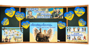 День захисників та захисниць України - Оформлення та завдання