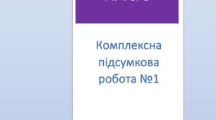Комплексна підсумкова робота №1 з теми "Пісенна лірика"