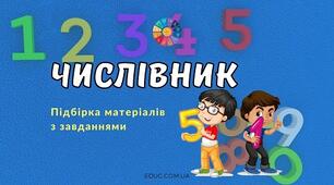 Числівник. Групи числівників за значенням