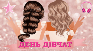 11 жовтня ДЕНЬ ДІВЧАТОК. ДЕНЬ ДІВЧАТ.Презентація НУШ.