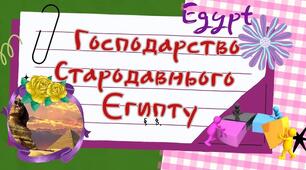 Господарство Давнього Єгипту.