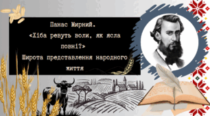 Панас Мирний.  «Хіба ревуть воли, як ясла повні?»  Широта представлення народного життя