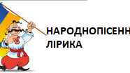 Контрольна робота № 1 за розділом "Пісенна лірика"