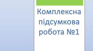 Комплексна підсумкова робота №1 з теми "Невичерпні джерела мудрості"
