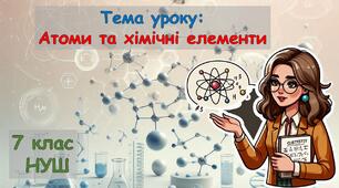 Презентація для 7 класу НУШ з хімії "Атоми та хімічні елементи".
