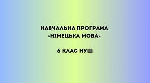 Навчальна програма  «Німецька мова» 6 клас НУШ