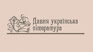 Українська середньовічна література ХІ-ХV ст. Перекладна література Біблія. Легенди: про Вавилонську вежу, про Мойсея. Притча про блудного сина.