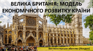 Презентація до уроку: "ВЕЛИКА БРИТАНІЯ: МОДЕЛЬ ЕКОНОМІЧНОГО РОЗВИТКУ КРАЇНИ"