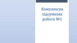 Комплексна підсумкова робота №1 з теми "Чарівна мелодія рідного слова"