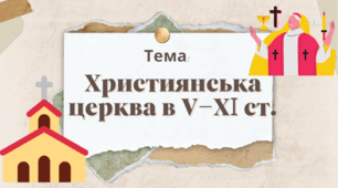 Презентація "Християнська церква в V—XI ст."