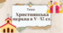 Презентація "Християнська церква в V—XI ст."