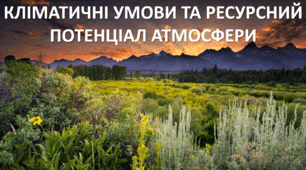 Презентація до уроку: "КЛІМАТИЧНІ УМОВИ ТА РЕСУРСНИЙ ПОТЕНЦІАЛ АТМОСФЕРИ"