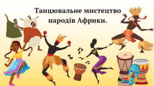 Танцювальне мистецтво народів Африки