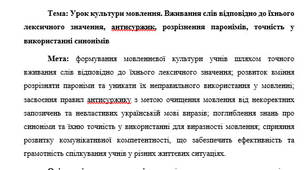 План-конспект "Урок культури мовлення. Вживання слів відповідно до їхнього лексичного значення, антисуржик, розрізнення паронімів, точність у використанні синонімів"