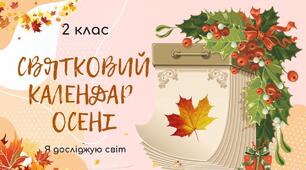 Який в осені святковий календар. (с. 45-55)