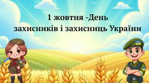 Презентація. День захисника та захисниці. День українського козацтва. Очно та онлайн