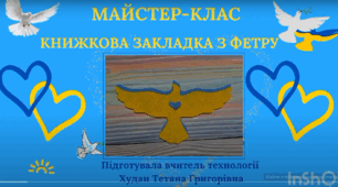 Відео Майстер-клас "Книжкова закладка з фетру"