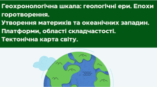 Геохронологічна шкала: геологічні ери. Епохи горотворення. Утворення материків та океанічних западин. Платформи, області складчастості.